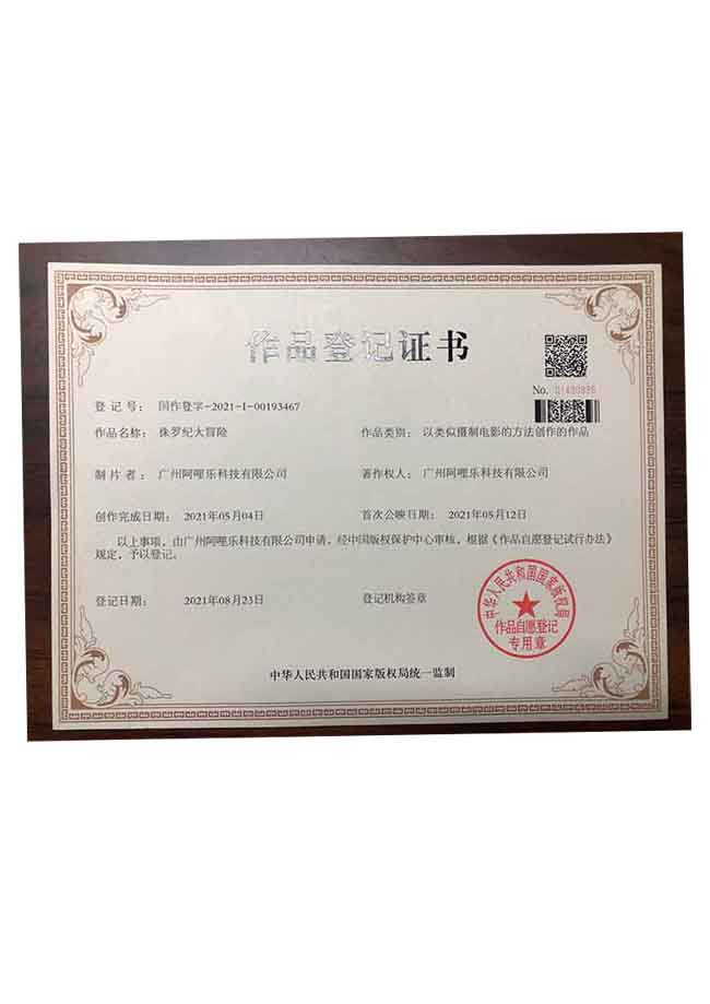 侏羅紀大冒險專利證書